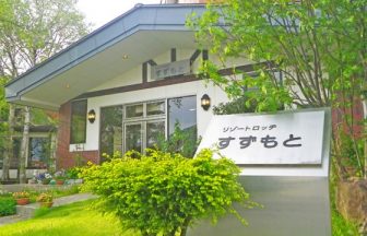 リゾートロッヂ　すずもと